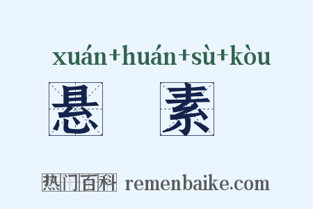 悬狟素飡是什么意思的图片
